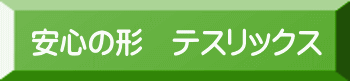 安心の形　テスリックス 